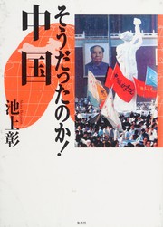 Sōdattanoka chūgoku by Akira Ikegami