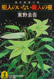 Cover of: Hannin no inai satsujin no yoru