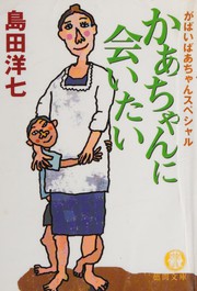 Cover of: Kāchan ni aitai by Yōshichi Shimada
