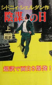 Cover of: Inbō no hi by Sidney Sheldon