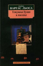 Cover of: Тетушка Хулия и писака