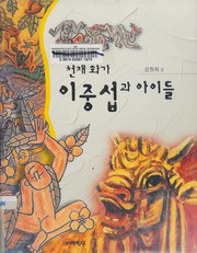 Cover of: Ch'ŏnjae hwaga Yi Chung-sŏp kwa aidŭl
