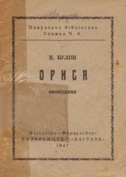 Cover of: Орися by Пантелеймон Куліш
