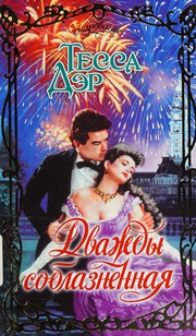 Cover of: Dvazhdy soblaznennai͡a: roman