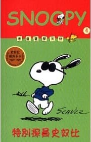 特別探員史奴比 = Secret agent, Snoopy by Charles M. Schulz