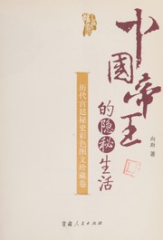 Cover of: Zhongguo di wang de yin mi sheng huo: li dai gong ting mi shi cai se tu wen zhen cang juan
