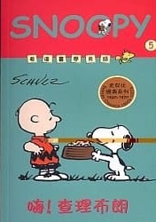 嗨!查理布朗 = Hi, Charlie Brown! by Charles M. Schulz