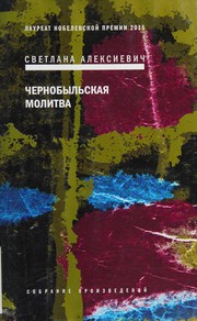Cover of: Чернобыльская молитва by Светлана Алексиевич