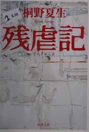 Cover of: Zangyakuki by Natsuo Kirino