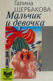 Cover of: Malʹchik i devochka by Галина Николаевна Щербакова