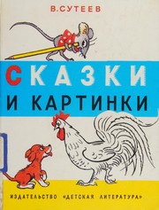 Cover of: Skazki i kartinki