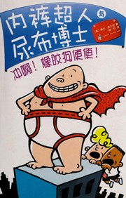 Cover of: 内裤超人与尿布博士 by Dav Pilkey