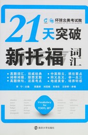 Cover of: 21 tian tu po xin tuo fu ci hui: Vocabulary for TOEFL iBT