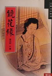 Jing hua yuan by Li, Ruzhen