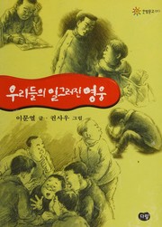 Cover of: 우리들의 일그러진 영웅 by 