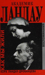 Cover of: Akademik Landau: kak my zhili : vospominanii͡a