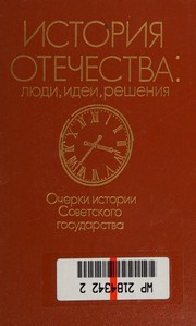 Cover of: Istorii͡a︡ Otechestva: li͡u︡di, idei, reshenii͡a︡ : ocherki istorii Sovetskogo gosudarstva