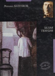 Cover of: Белая гвардия by Михаил Афанасьевич Булгаков