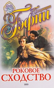Cover of: Rokovoe skhodstvo: roman