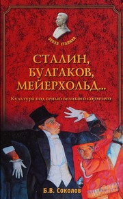 Cover of: Stalin, Bulgakov, Meĭerkhol'd...: kul'tura pod sen'yu velikogo kormchego