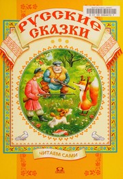 Cover of: Russkie skazki by A. N. Afanasʹev, T. Sokolʹskai͡a, G. M. Sokolʹskiĭ