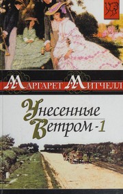 Cover of: Gone with the Wind (volume two), 1936 - (IN RUSSIAN LANGUAGE) / (Autant en emporte le vent / Vom Winde verweht / Via col vento) by Margaret Mitchell, Margaret Munnerlyn Mitchell,  ,   