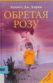 Cover of: Obretai͡a Rozu