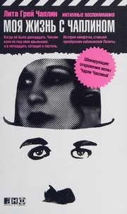 Cover of: Moi͡a zhiznʹ s Chaplinom by Lita Grey Chaplin