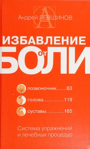 Cover of: Izbavlenie ot boli: sistema uprazhneniĭ i lechebnykh prot͡sedur