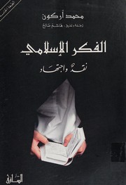 Cover of: al-Fikr al-Islami: Naqd wa-ijtihad