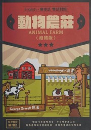 Cover of: 動物農莊: Animal Farm