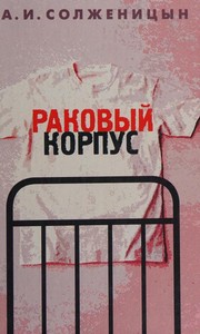 Cover of: Раковый корпус