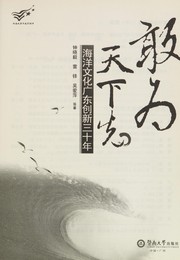 Cover of: Gan wei tian xia xian: hai yang wen hua Guangdong chuang xin san shi nian