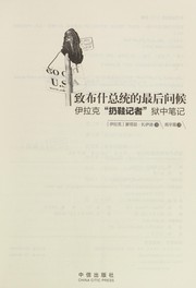 Cover of: Zhi bu shen zong tong de zui hou wen hou: Yi la ke"reng xie ji zhe"yu zhong bi ji