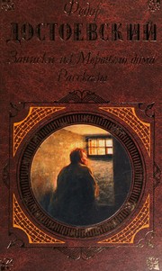 Cover of: Zapiski iz Mertvogo doma by Фёдор Михайлович Достоевский
