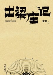 Cover of: 出梁庄记 by 