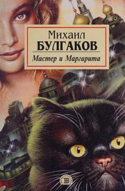 Мастер и Маргарита by Mikhail Afanasyevich Bulgakov