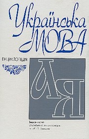 Cover of: Українська мова: енциклопедія