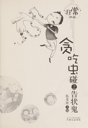Cover of: Tan chi chong peng shang gao zhuang gui by Wu mei zhen