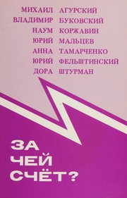 Cover of: Za cheĭ schet? by Mikhail Agurskiĭ ... [et al.] ; redaktor-sostavitelʹ I͡U︡riĭ Felʹshtinskiĭ.