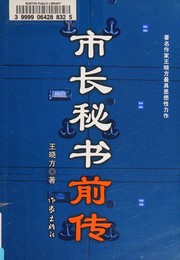 Cover of: Shi zhang mi shu qian zhuan