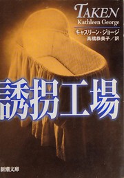 Cover of: Yūkai kōjō by Kathleen George, Kumiko Takahashi