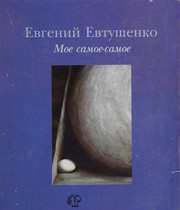 Cover of: Moe samoe-samoe by Yevgeny Aleksandrovich Yevtushenko