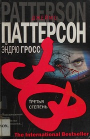 Cover of: Tret'i͡a stepen' by James Patterson