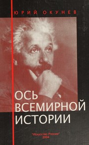 Cover of: Osʹ vsemirnoĭ istorii by I︠U︡. B. Okunev