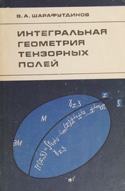 Cover of: Integralʹnai͡a︡ geometrii͡a︡ tenzornykh poleĭ
