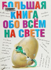 Cover of: Bolʹshai͡a kniga obo vsem na svete: ėnt͡siklopedii͡a dli͡a samykh malenʹkikh