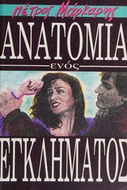 Cover of: Anatomia henos enklēmatos by Petros Markaris