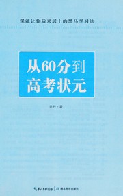 Cong 60 fen dao gao kao zhuang yuan by Dan Wu