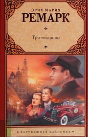 Cover of: Tri tovarishcha by Erich Maria Remarque